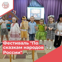 Фестиваль театральных постановок «По сказкам народов России». Фестиваль театральных постановок «По сказкам народов России».