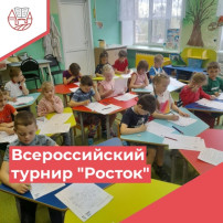 Всероссийский турнир способностей "Росток" Всероссийский турнир способностей "Росток".
