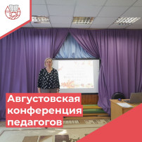 Августовская конференция педагогов ДОО района Августовская конференция педагогов ДОО района.